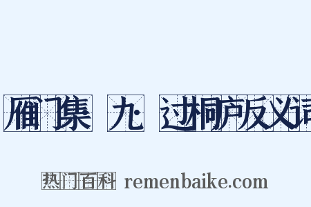 雁门集·九·过桐庐反义词是什么意思的图片